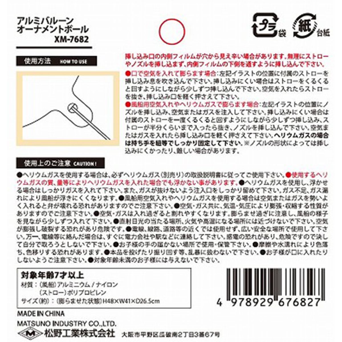 【OUTLET】風船 アルミバルーン クリスマス オーナメントボール 304497