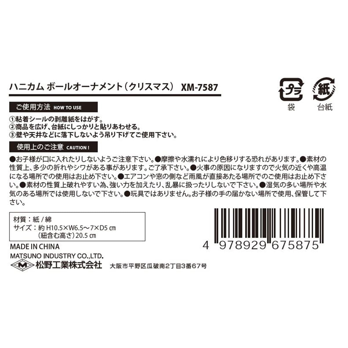 【OUTLET】ハニカムボールオーナメントクリスマス 304507