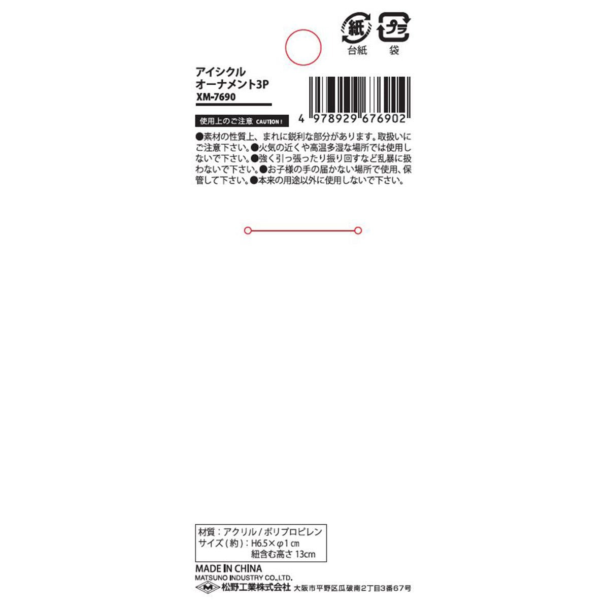 【OUTLET】アイシクルオーナメント3P 304508