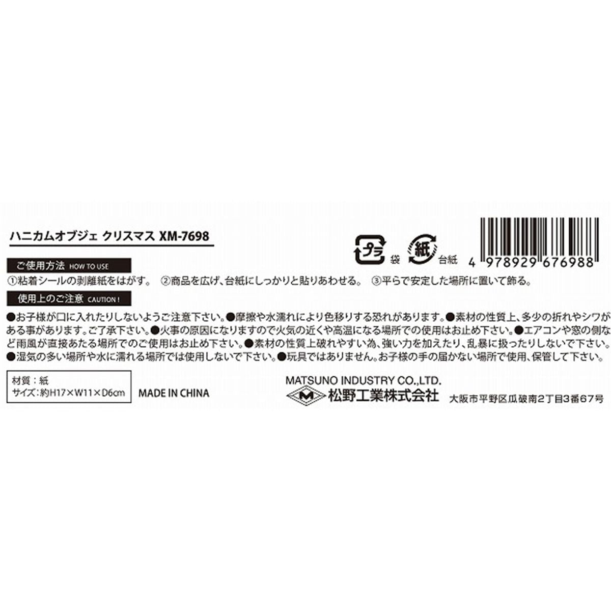 【OUTLET】ハニカムオブジェクリスマス 304513