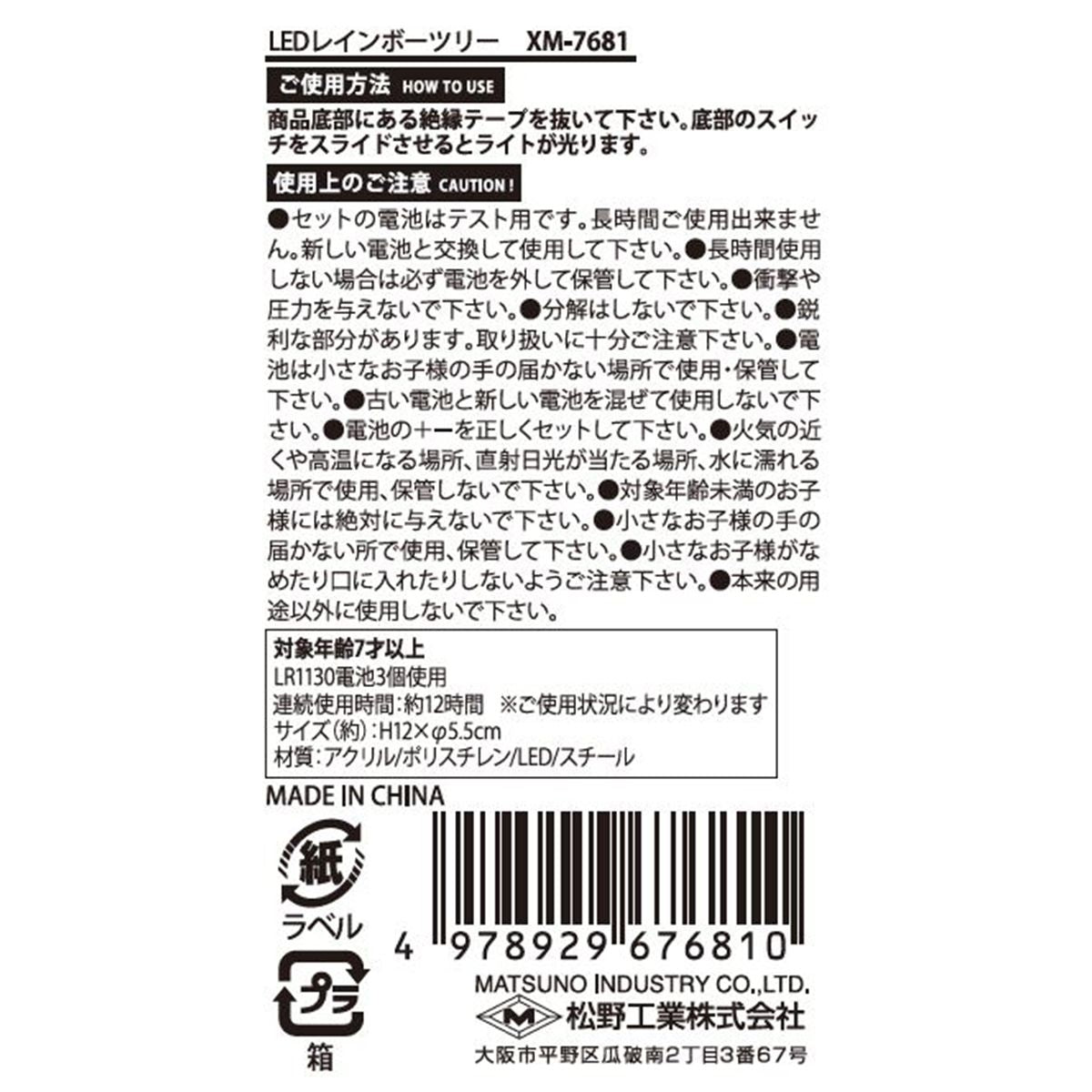 LEDレインボーツリー 304515