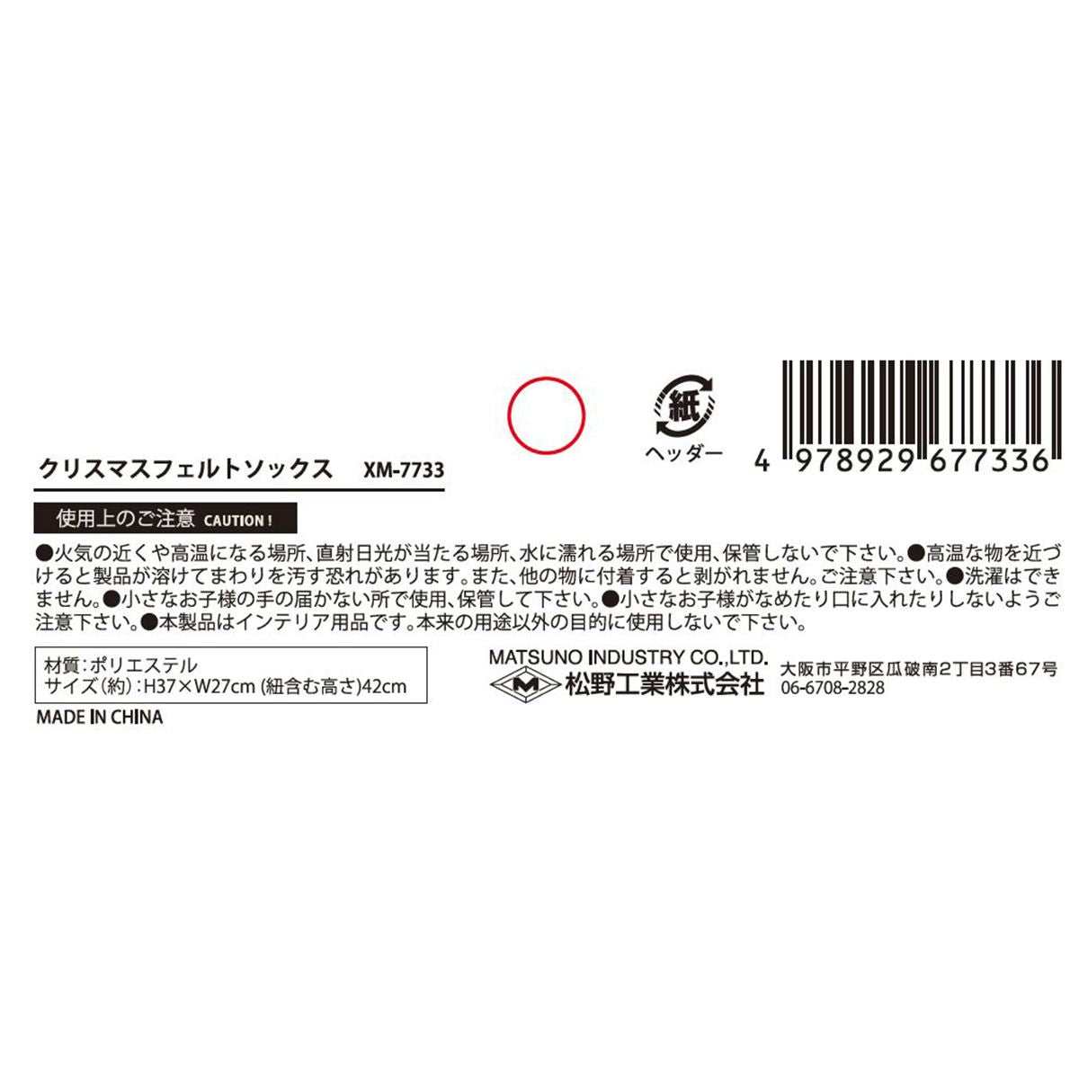 【OUTLET】靴下 プレゼント入れ クリスマスフェルトソックス 304541