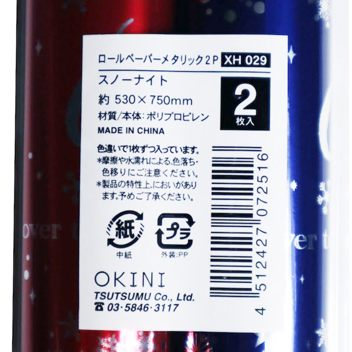 【OUTLET】包装紙 ラッピング紙 クリスマス ロールペーパー メタリック 2P スノーナイト 304573