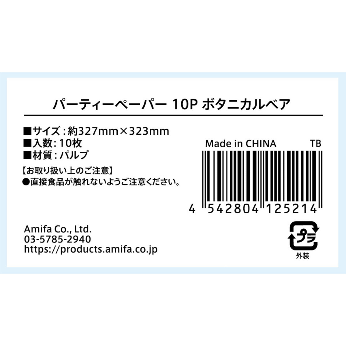 【OUTLET】パーティーペーパー 10P ボタニカルベア 304650