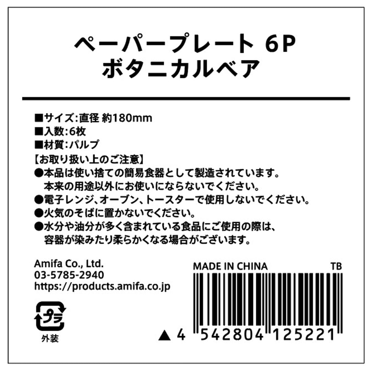 【OUTLET】ペーパープレート 6P ボタニカルベア 304658