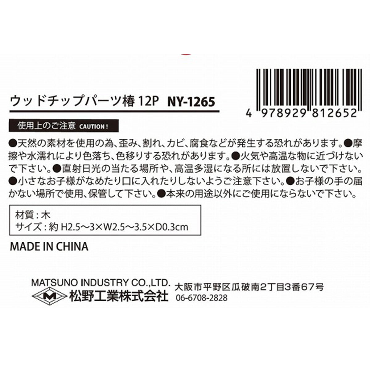 【OUTLET】ディスプレイ 正月飾り賀正 ディスプレイ ウッドチップパーツ 椿 12P 304744