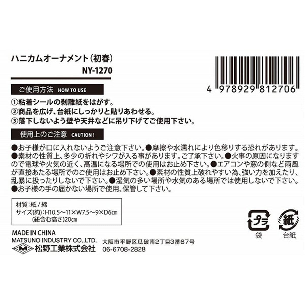 【OUTLET】ハニカムオーナメント/初春 304748