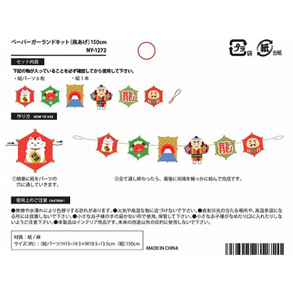 【OUTLET】壁飾り 正月飾りペーパーガーランドキット 凧あげ 304749