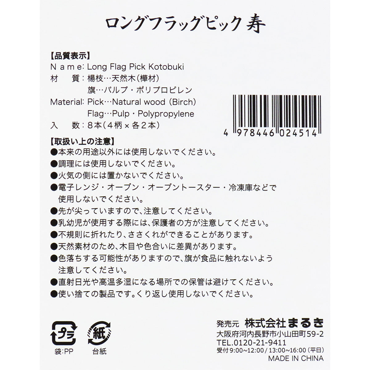 食品ピック フードピック ロングフラッグピック おせち料理 正月 寿8本 304873