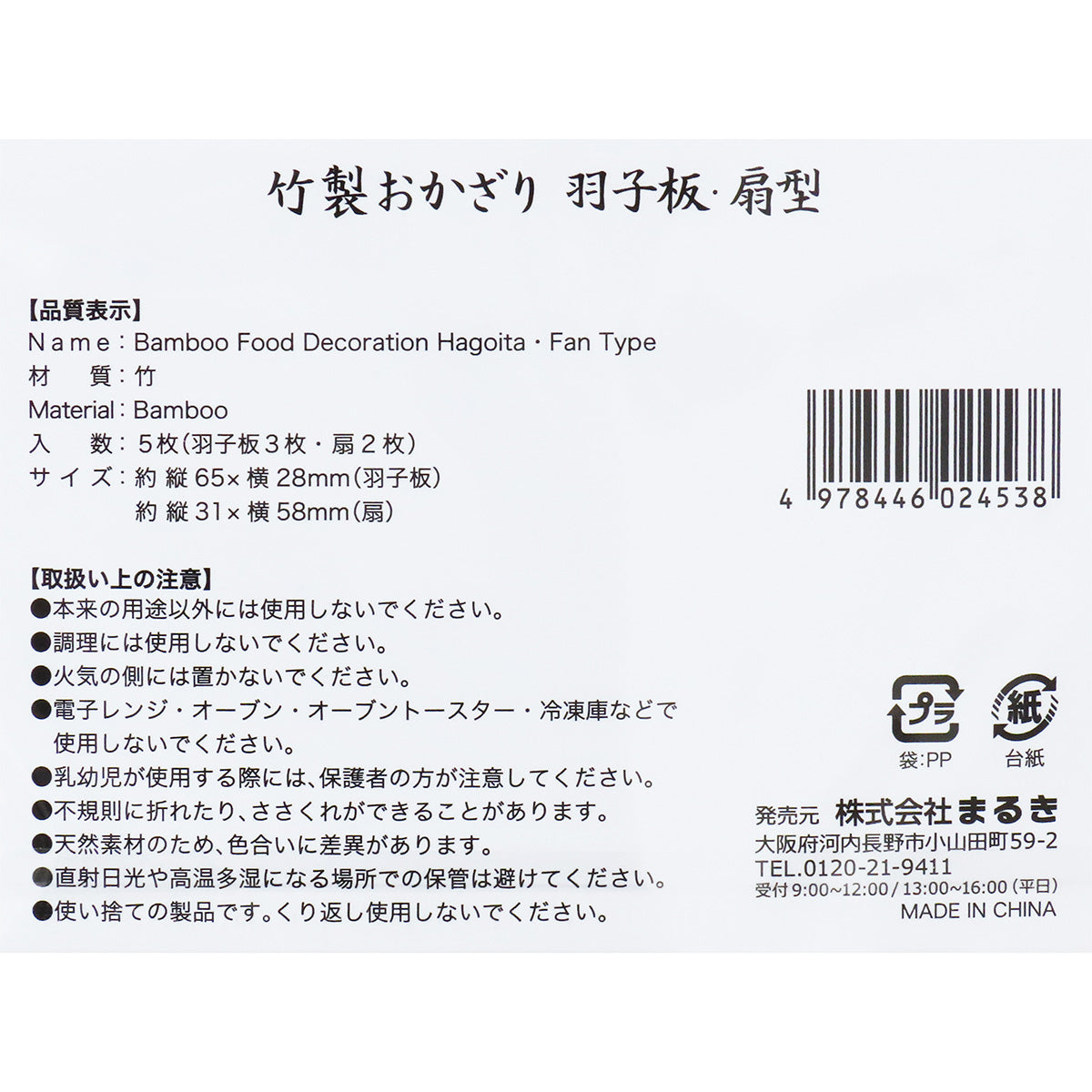 正月飾り ディスプレイ 竹製おかざり羽子板・扇型 5枚 304875