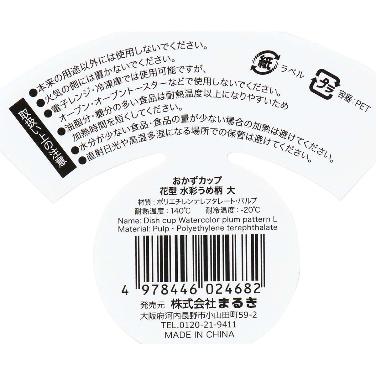【OUTLET】おかずカップ お弁当カップ 花型 水彩うめ柄 大 12枚 304877