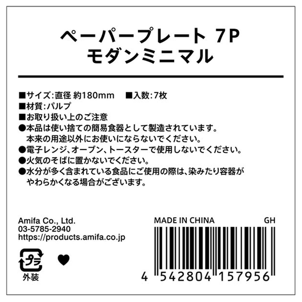 ペーパープレート 7P モダンミニマル 305139