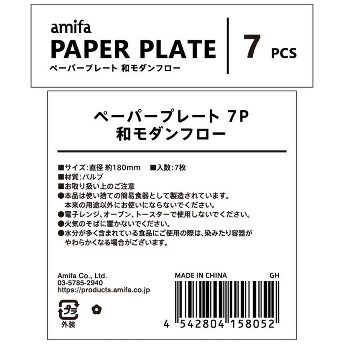 ペーパープレート 7P 和モダンフロー 305142