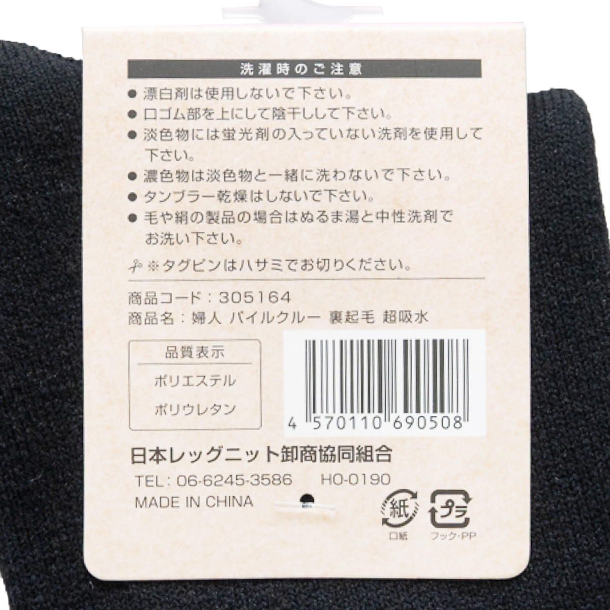 婦人パイルクルー丈TT 裏起毛 遠赤外線 超吸水 305164