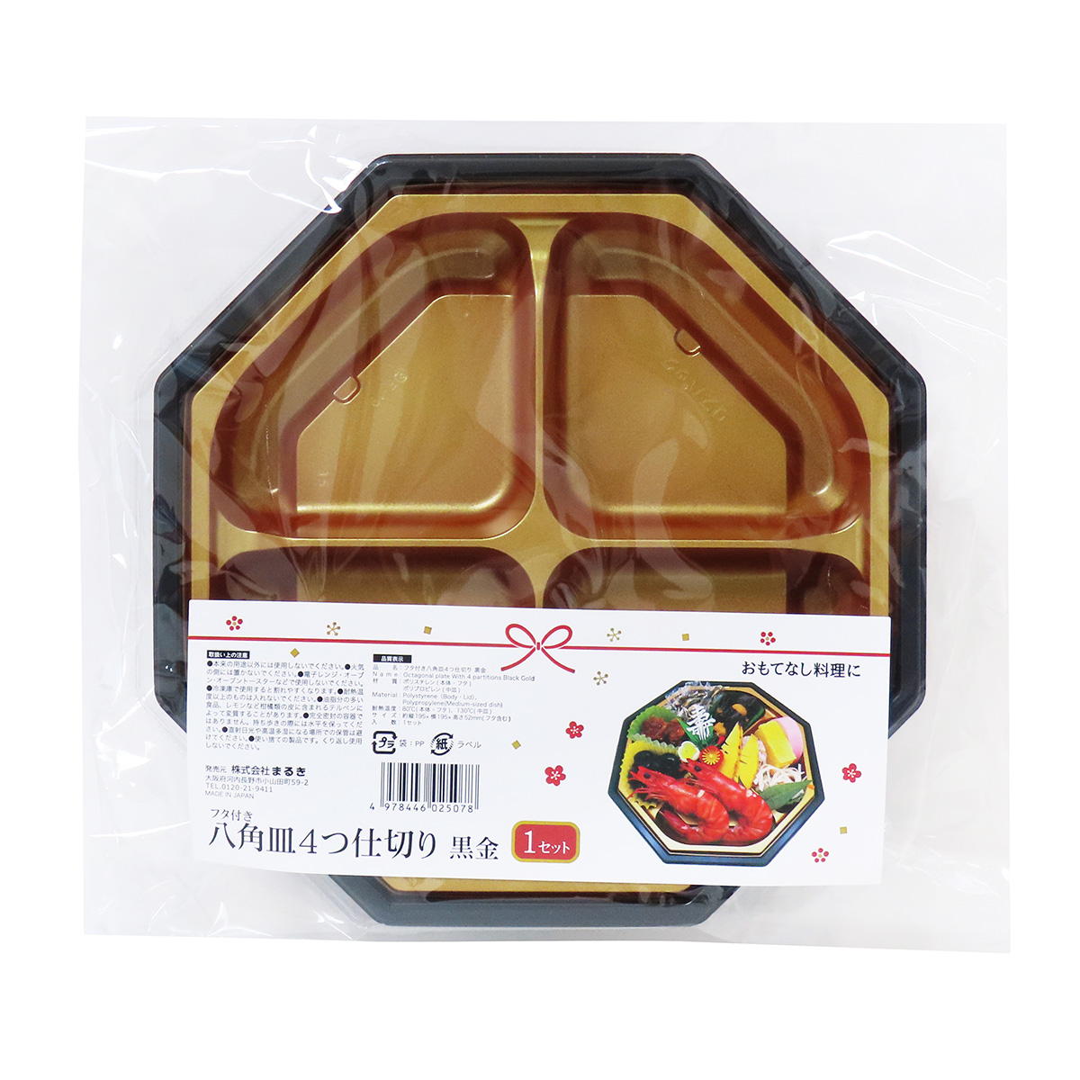 フタ付き八角皿4つ仕切り黒金 305180