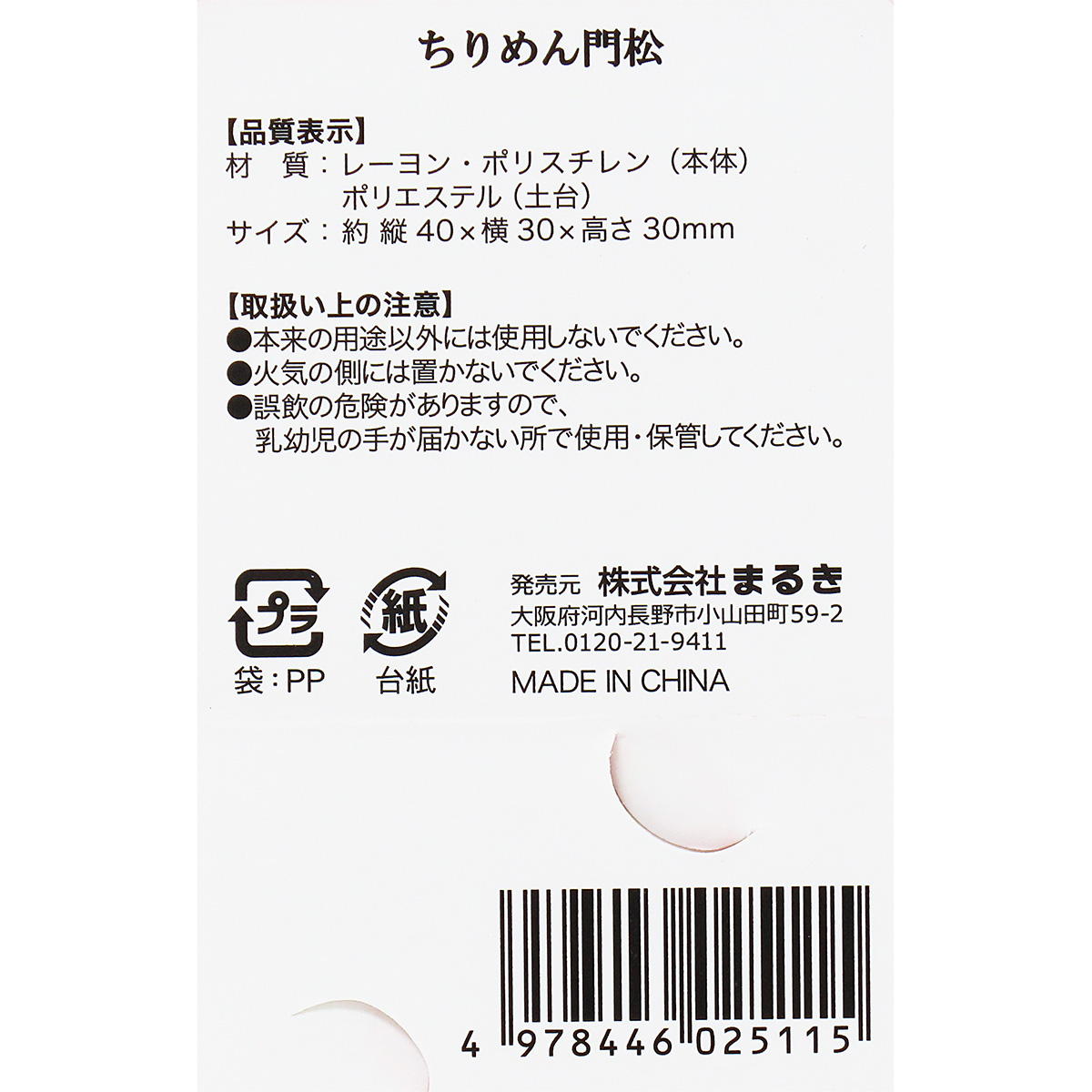 ちりめん門松 305183