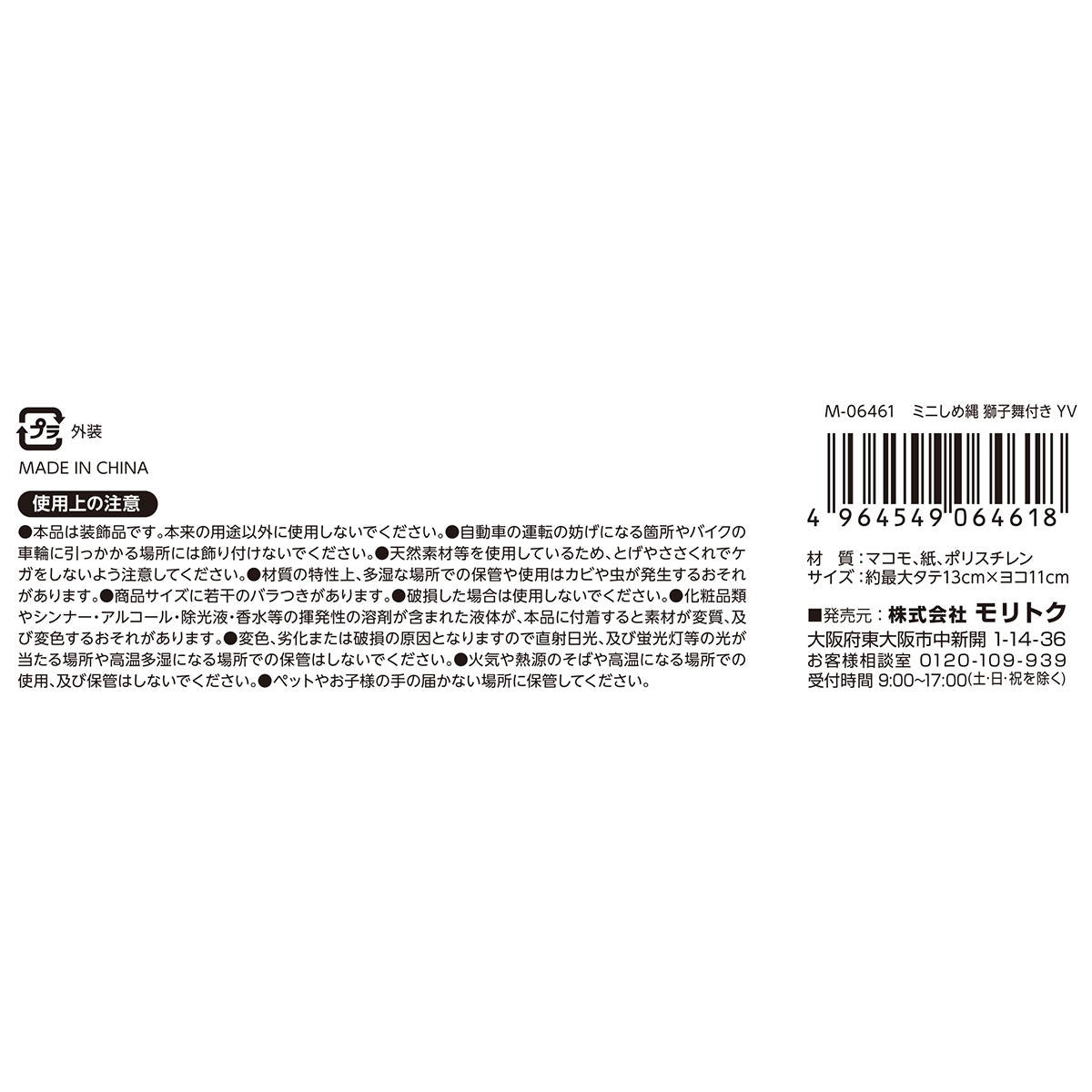 ミニしめ縄 獅子舞付き YV 305205