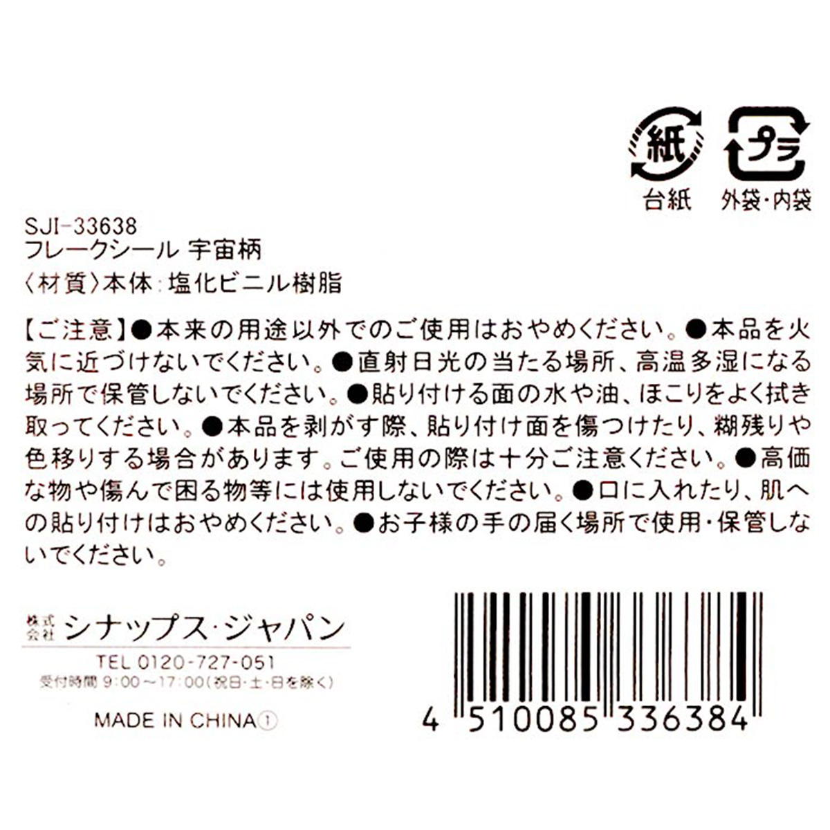 フレークシール 宇宙柄 305597