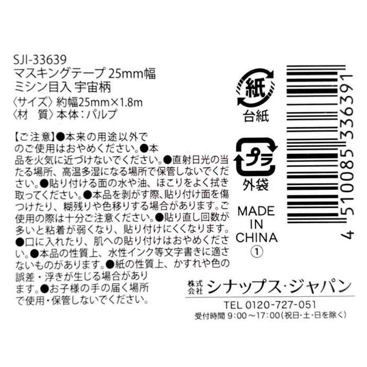マスキングテープ25mm幅 ミシン目入 宇宙柄 305598