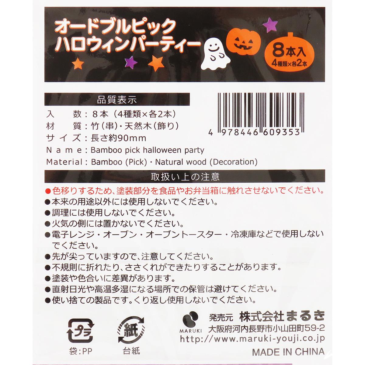 オードブルピックハロウィンパーティー8本 306238