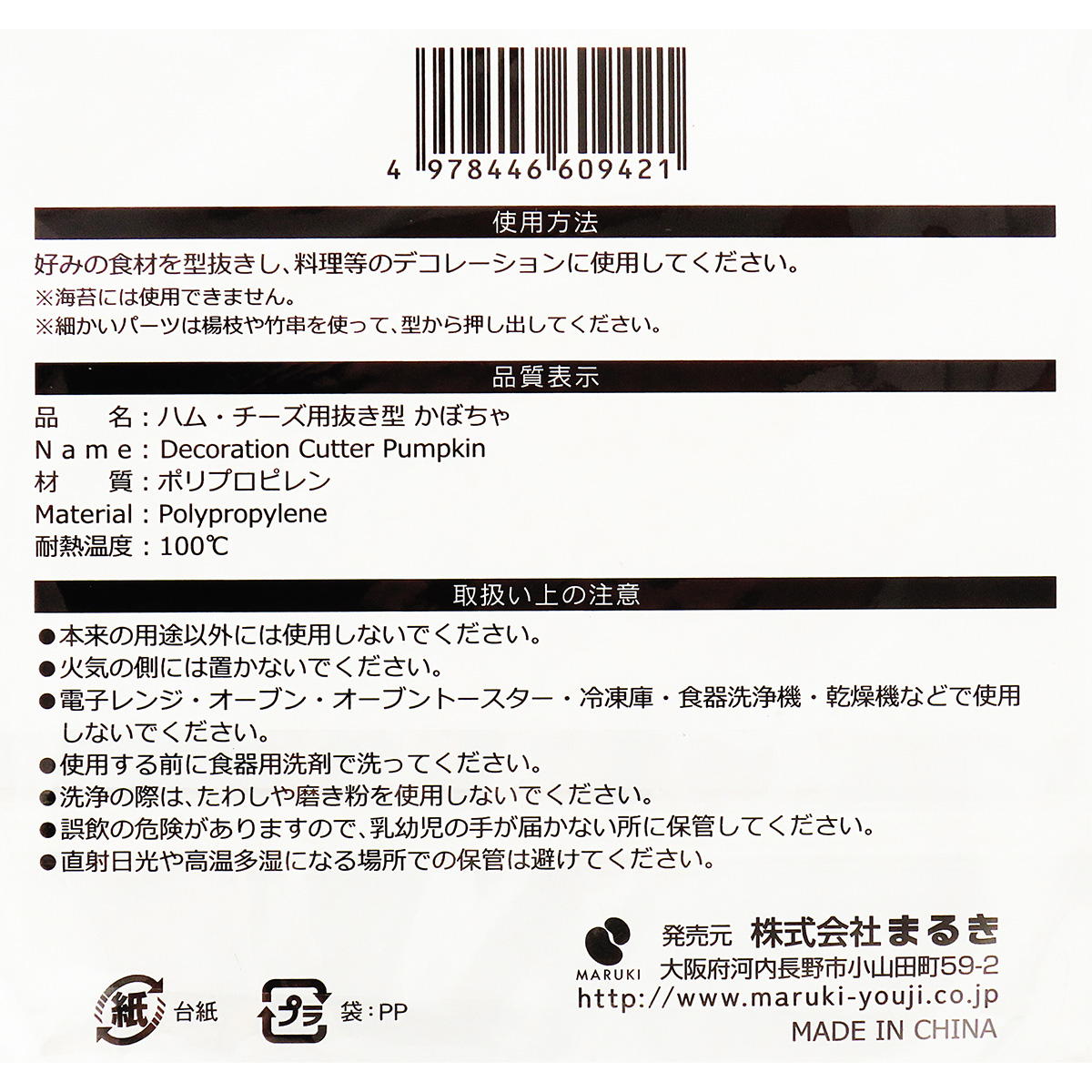 ハム・チーズ用抜き型かぼちゃ 306244