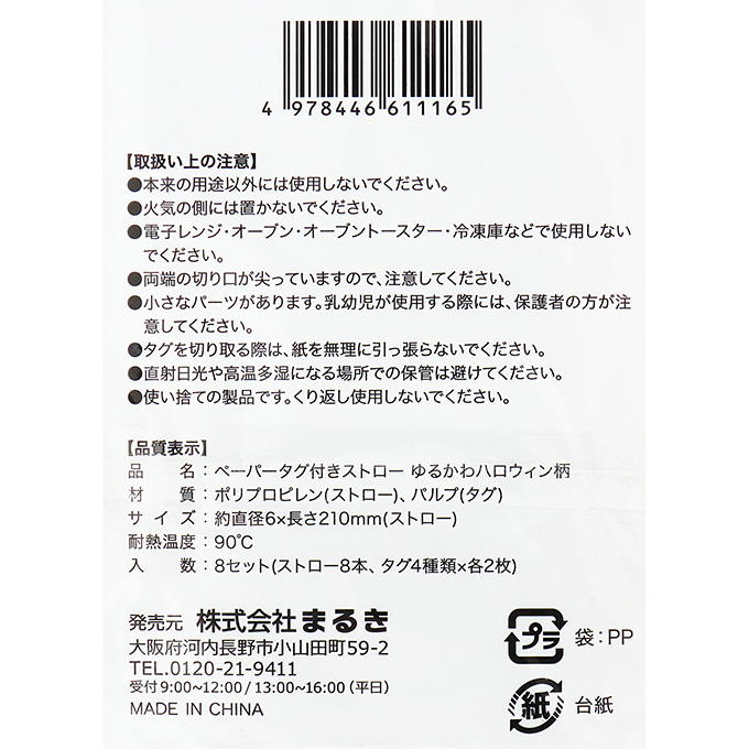 ペーパータグ付きストローゆるかわハロウィン柄 306246