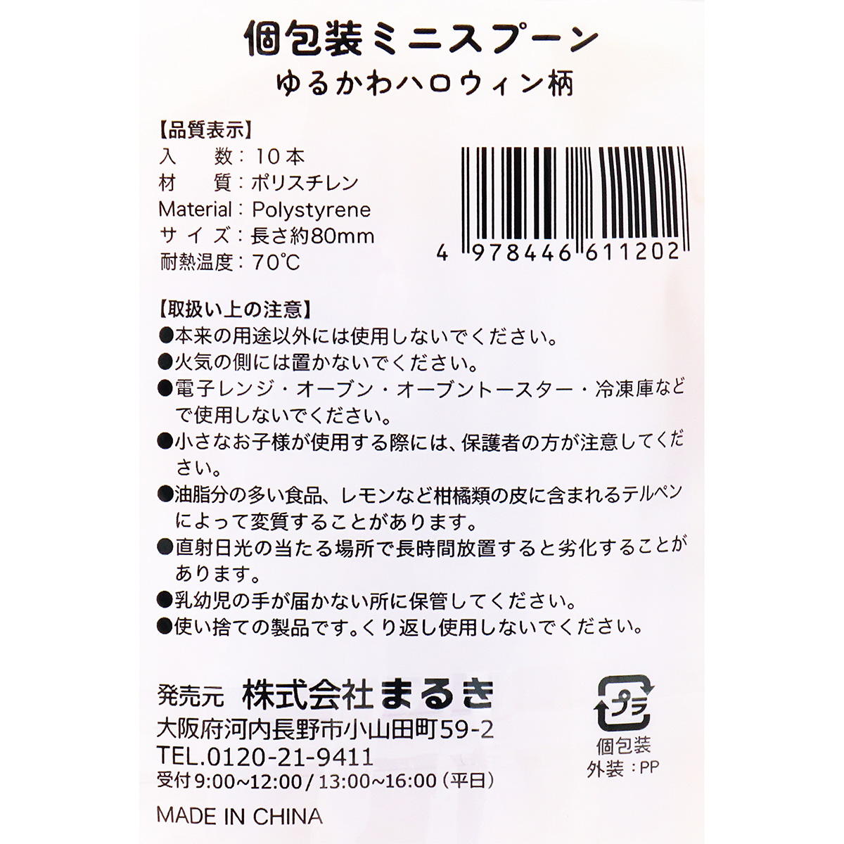 【在庫限り】個包装ミニスプーンゆるかわハロウィン柄8cm10本 306247
