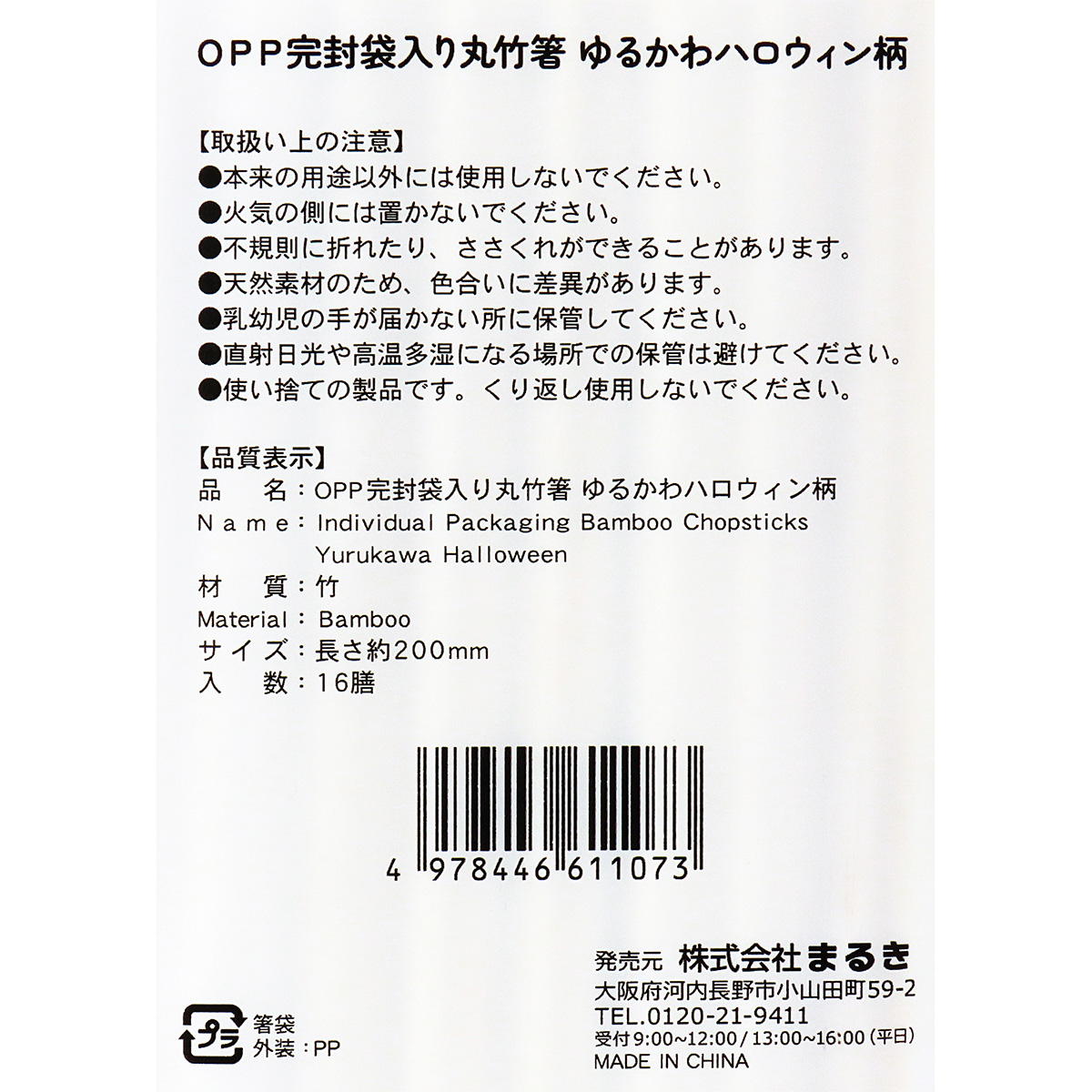 【在庫限り】OPP完封丸竹箸ゆるかわハロウィン16膳 306248