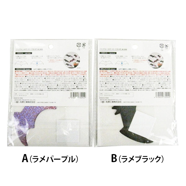 【OUTLET】ソリッドウォールステッカー こうもり 6P 306475