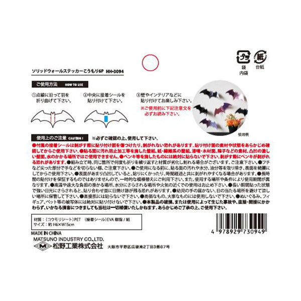 【OUTLET】ソリッドウォールステッカー こうもり 6P 306475