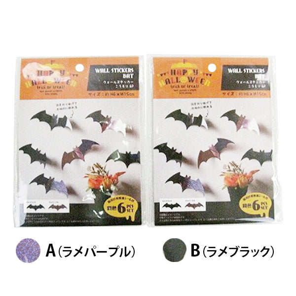 【OUTLET】ソリッドウォールステッカー こうもり 6P 306475
