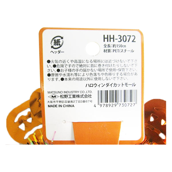 【OUTLET】ハロウィンダイカットモール 1.5m 306479