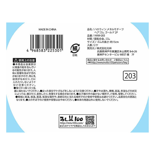【OUTLET】ハロウィン メタルモチーフヘアゴム ゴールド 2P 306506