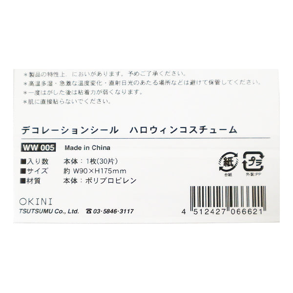 【OUTLET】デコレーションシール ハロウィンコスチューム 306517