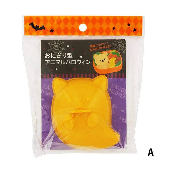 【在庫限り】おにぎり型 アニマルハロウィン 306552