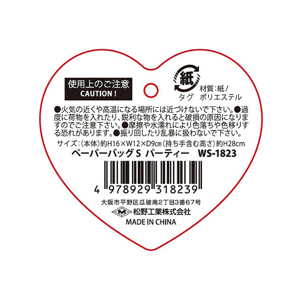 【OUTLET】バレンタイン ペーパーバッグ Sパーティー 306618