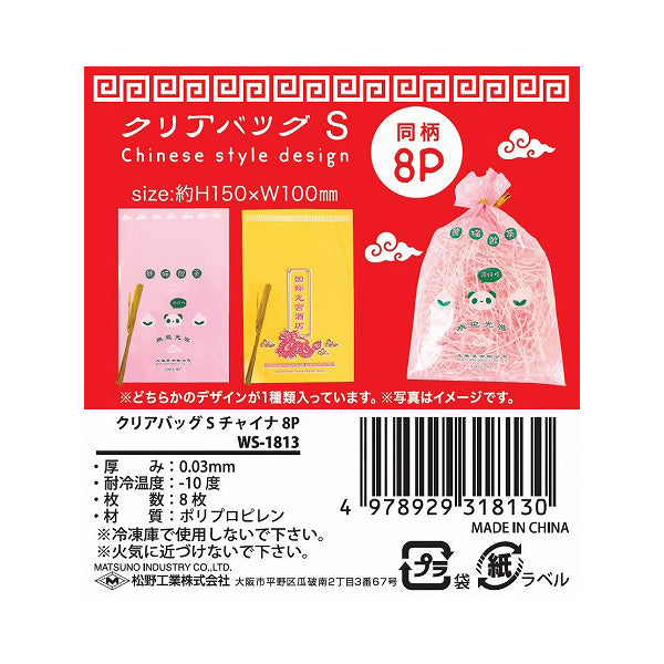 【OUTLET】ラッピング用クリアバッグ S チャイナ 8枚入り 306639