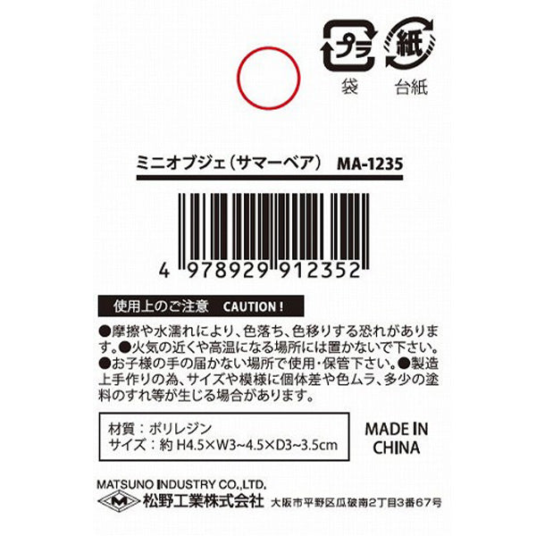 【OUTLET】ミニオブジェ サマーベア 306898