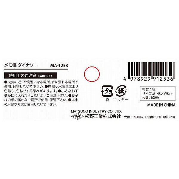 【OUTLET】メモ帳 メモ用紙 ダイナソー H8xW8cm 100枚 306955