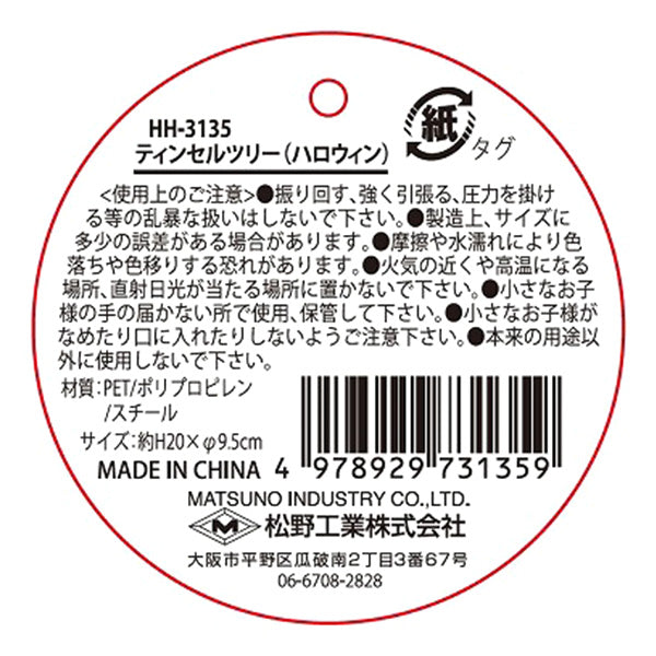 【OUTLET】ティンセルツリー ハロウィン 307090
