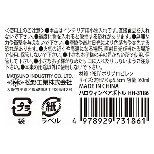 【在庫限り】ハロウィンベアボトル 307098