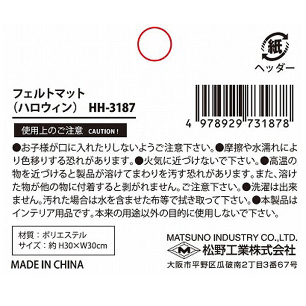 【OUTLET】フェルトマット ハロウィン 307100