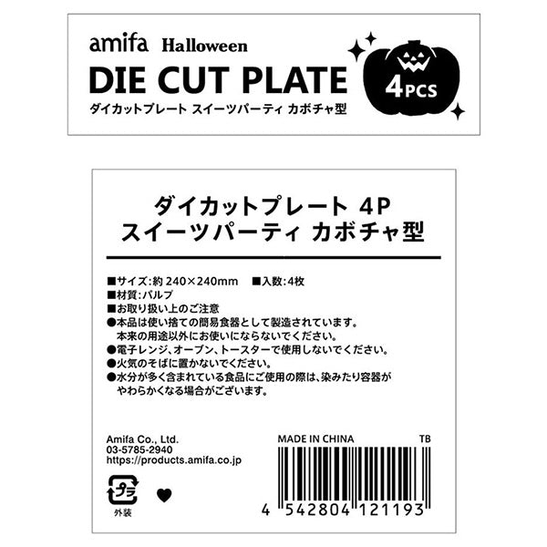 【OUTLET】ダイカットプレート 4P スイーツパーティ カボチャ型 307156
