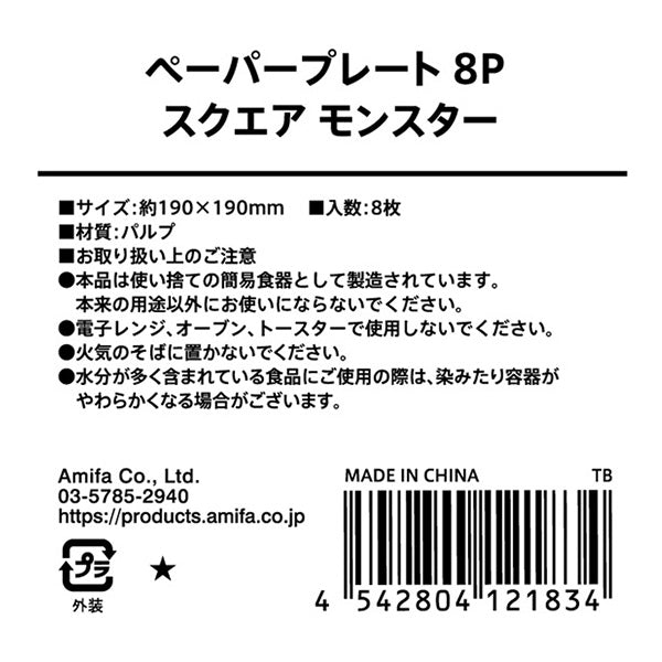 【OUTLET】ペーパープレート 8P スクエア モンスター 307161