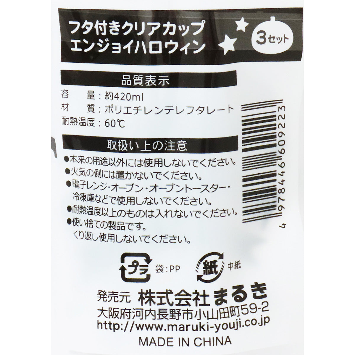 【OUTLET】フタ付きクリアカップ420ml 3P エンジョイハロウィン 307165
