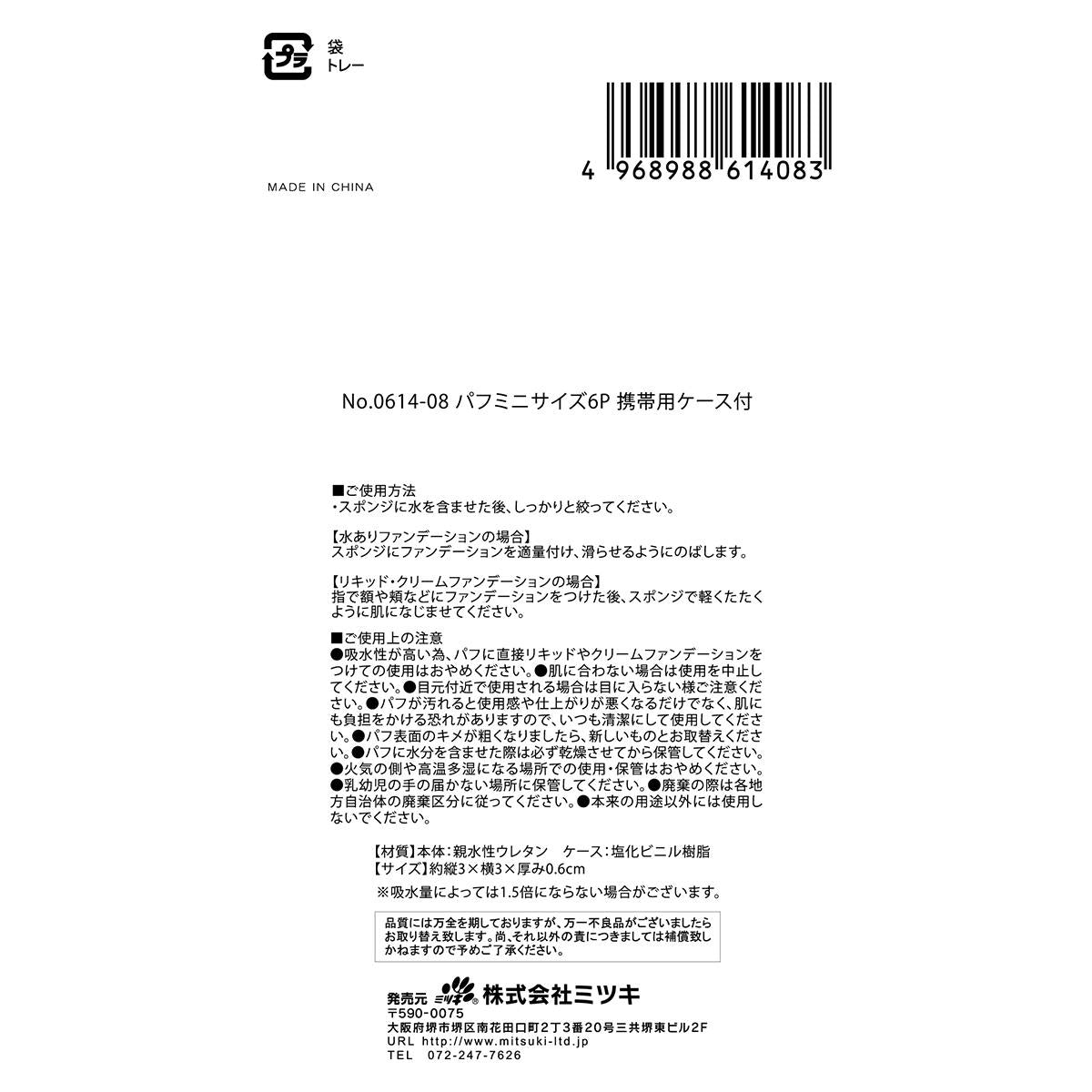 パフ ミニサイズ6P 携帯用ケース付 307259