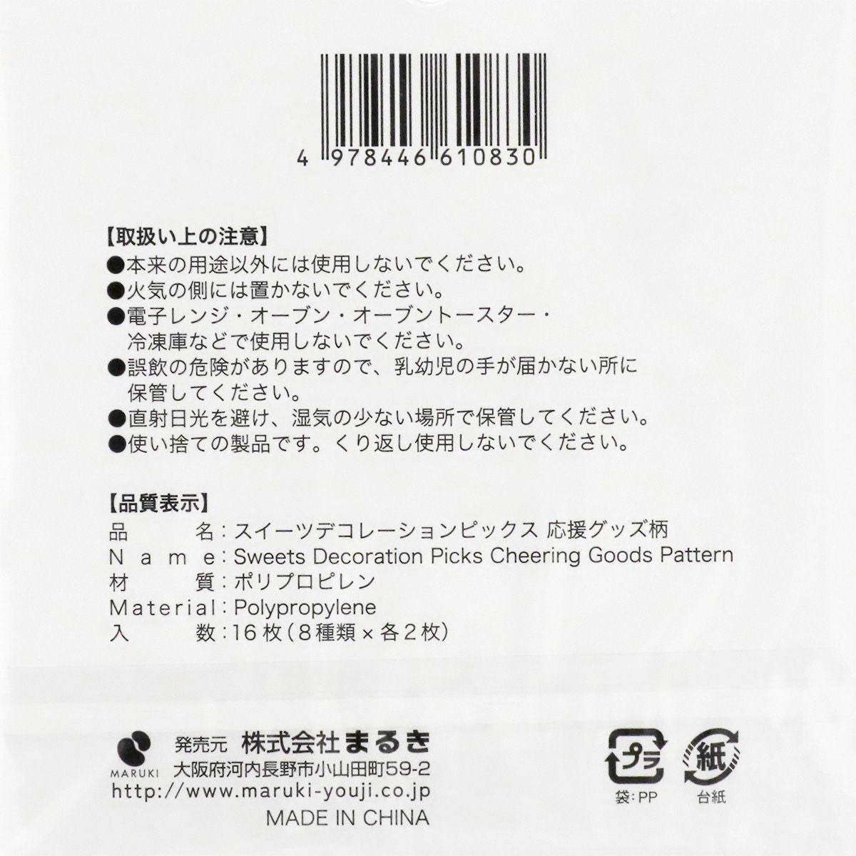 【OUTLET】ケーキピック ケーキトッパー デコレーションピックス 応援グッズ 307466