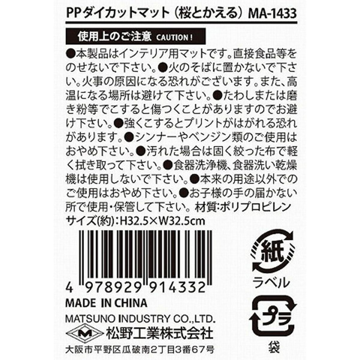 【OUTLET】PPダイカットマット(桜とかえる) 307561