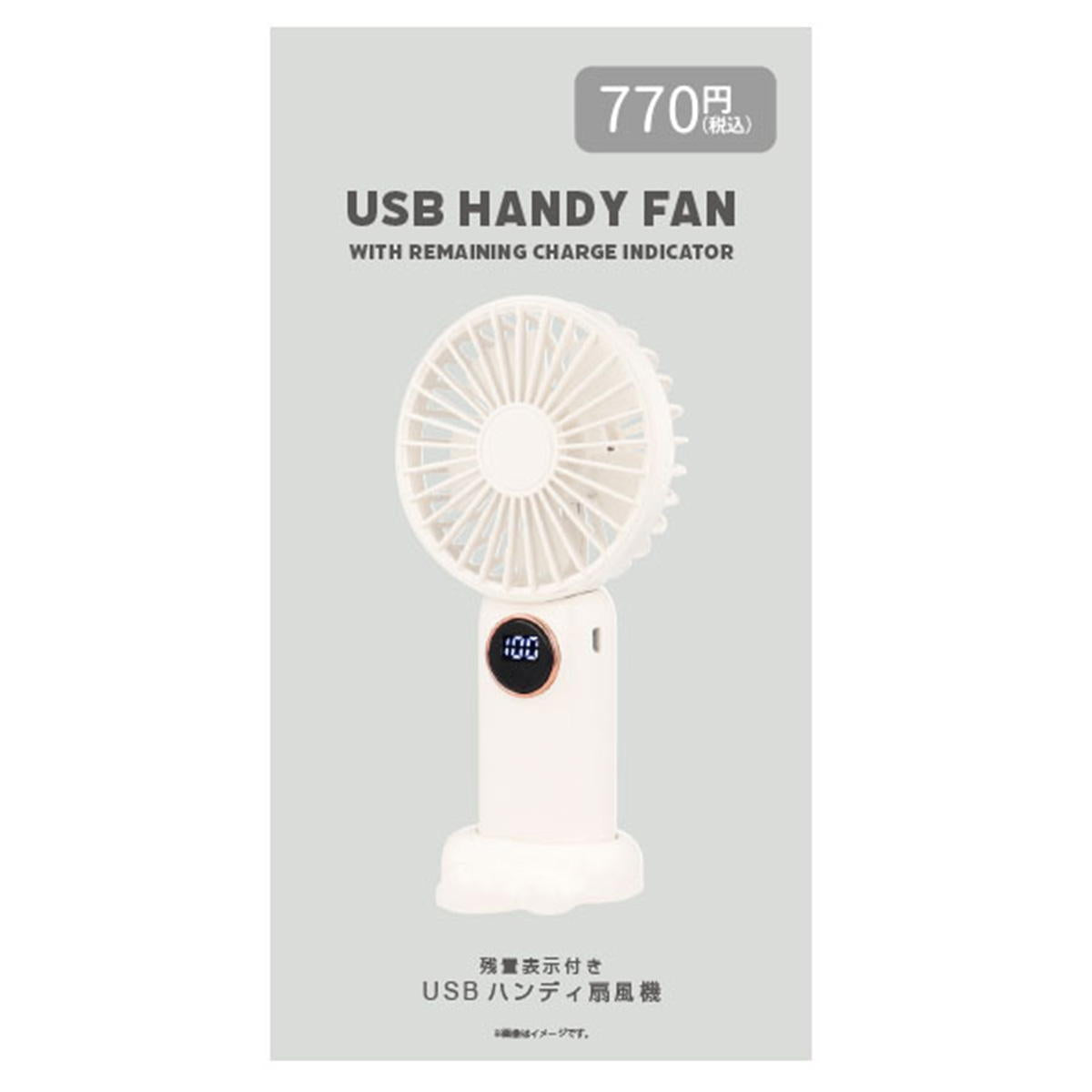 USBハンディ扇風機 (残量表示付き) 307618