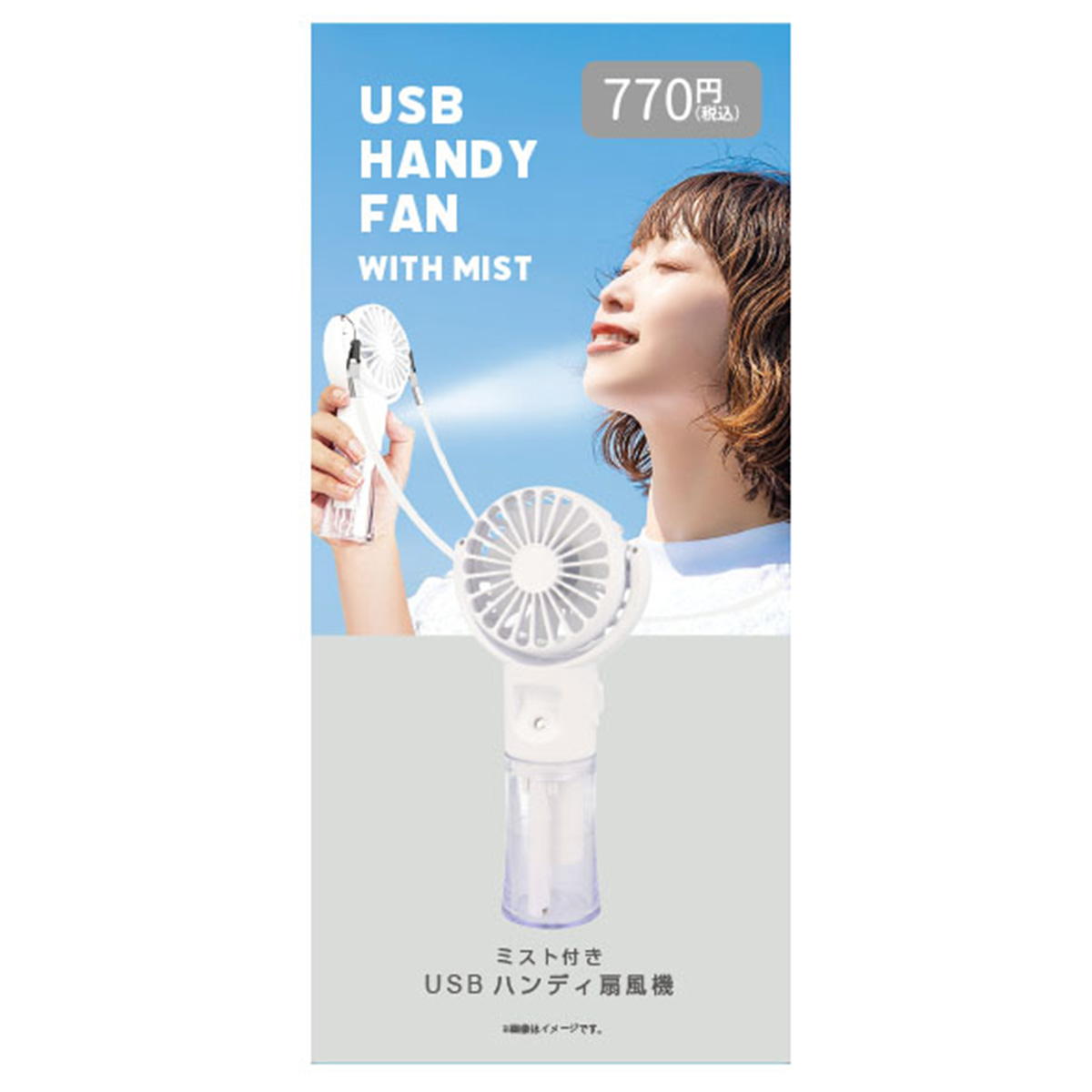 USBハンディ扇風機 (ミスト付き) 307619